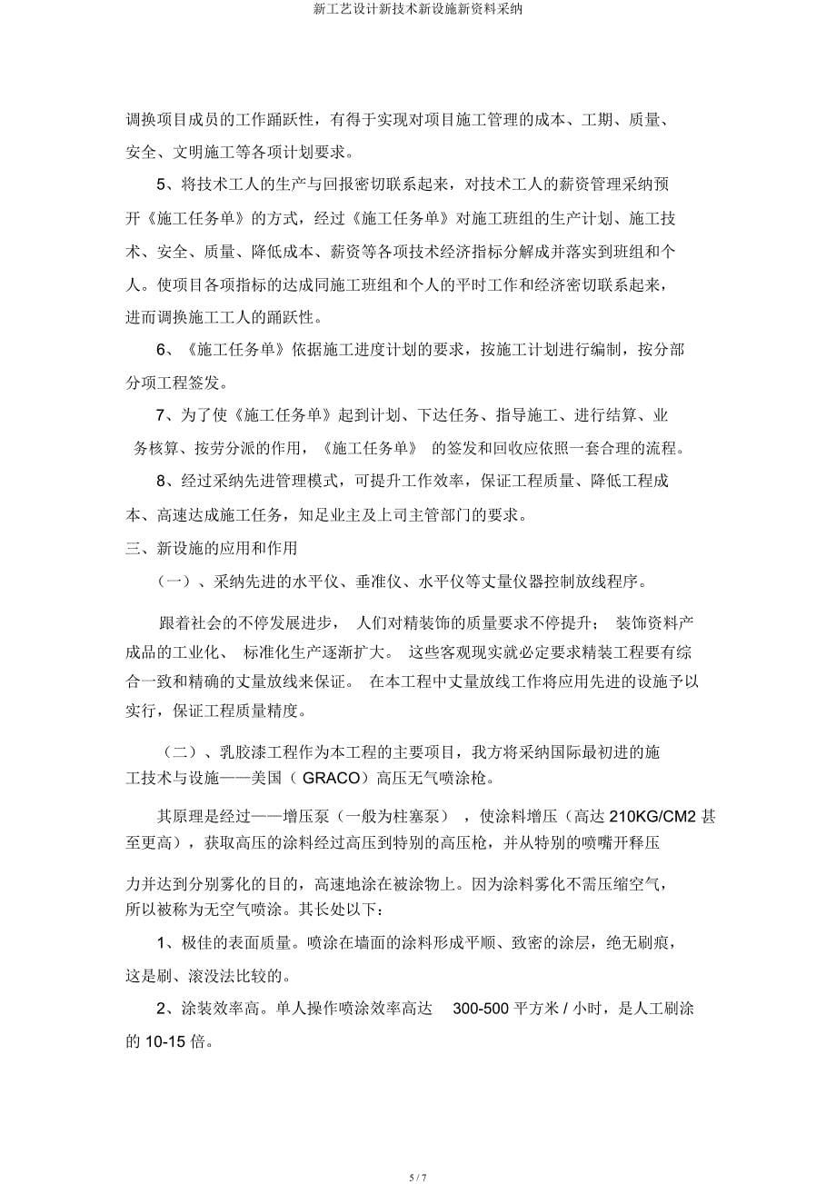 新工艺设计新技术新设备新材料采用.docx_第5页