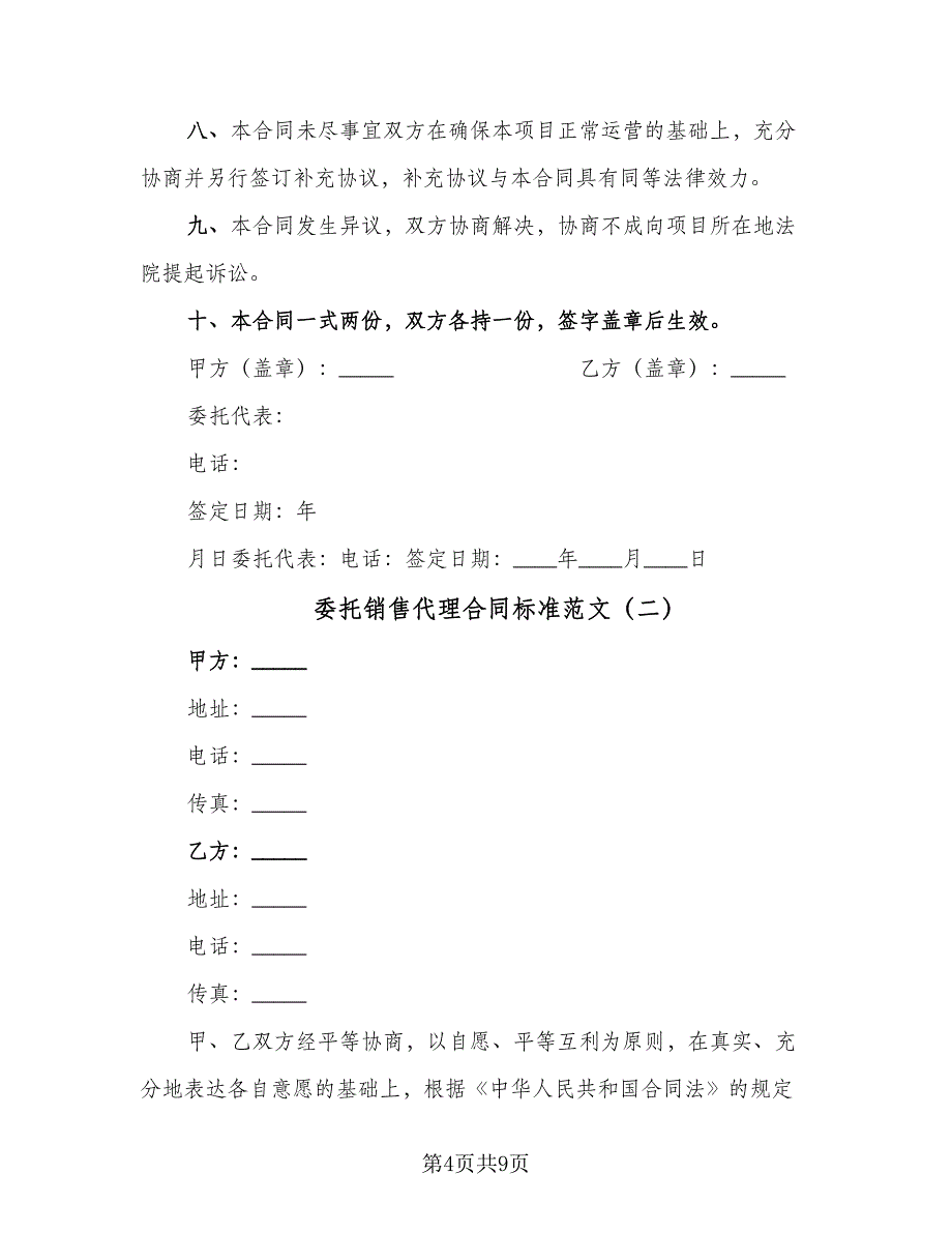 委托销售代理合同标准范文（2篇）.doc_第4页