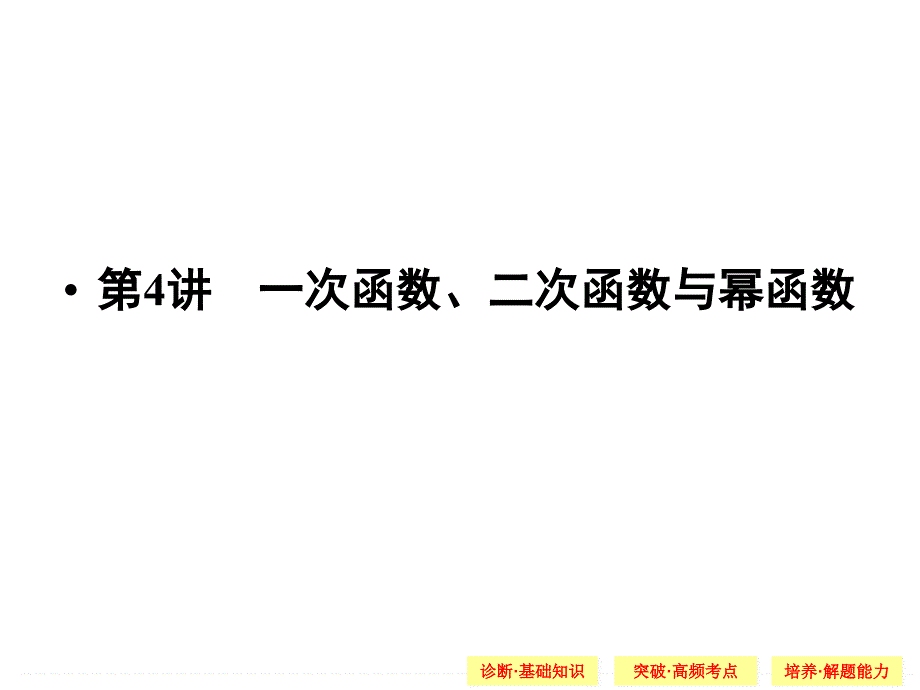 一次、二次、幂函数PPT课件_第1页