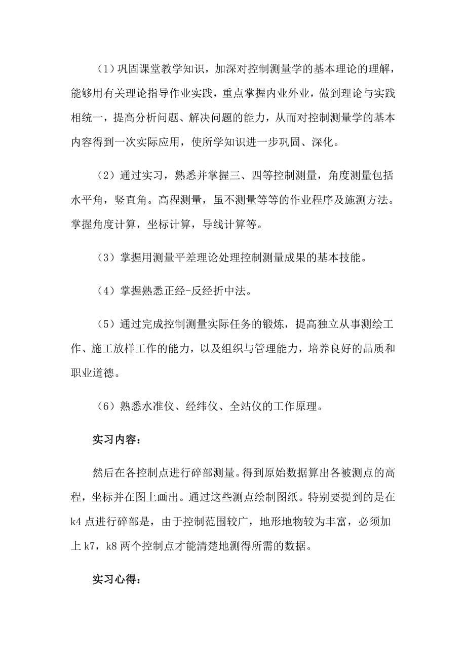 大学生工程测量实习报告7篇_第5页