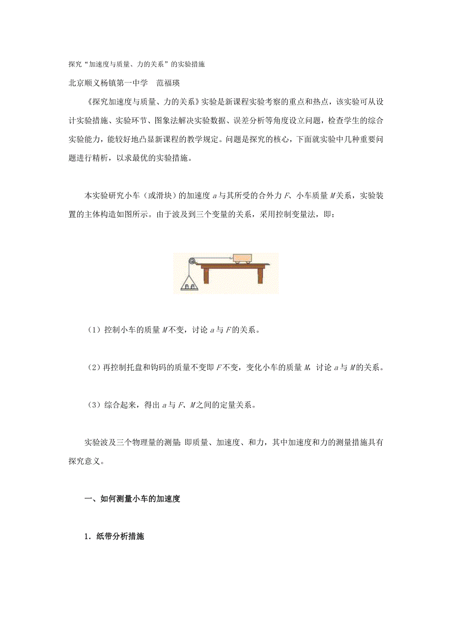 实验的系统分析探究小车加速度与它受到的合外力的关系_第1页