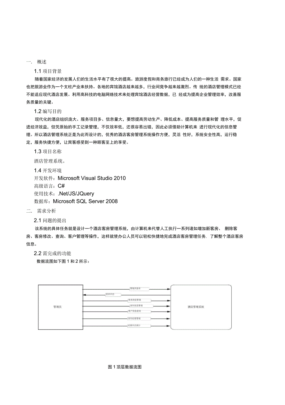 酒店管理系统课程设计汇本报告_第2页