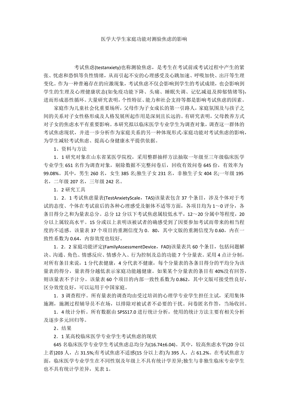 医学大学生家庭功能对测验焦虑的影响_第1页