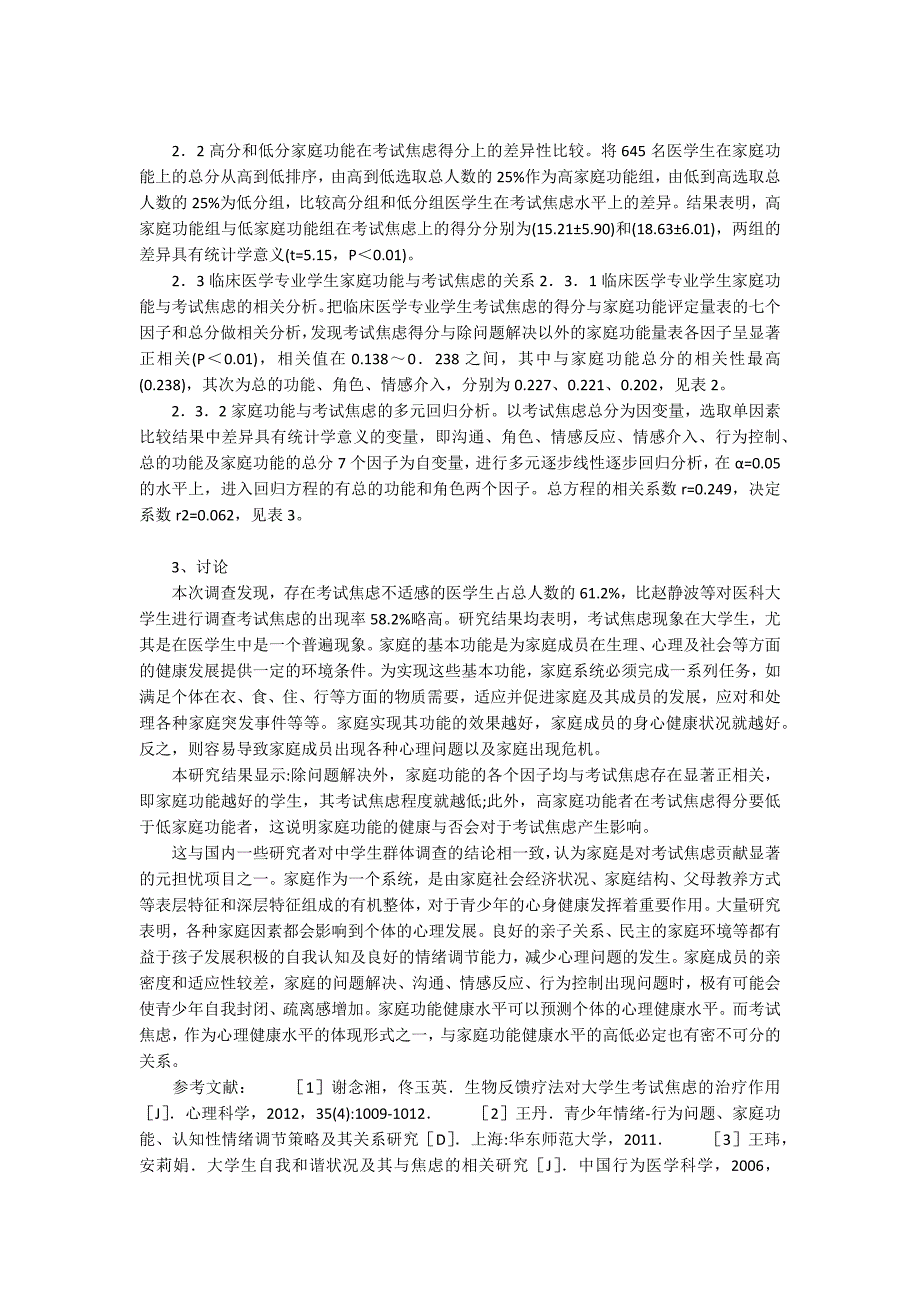 医学大学生家庭功能对测验焦虑的影响_第2页