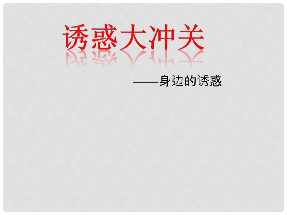 七年级道德与法治下册 第八单元 与法同行 8.2 明辨是非远离犯罪 第1框 抵制不良诱惑 预防违法犯罪课件 粤教版_第1页