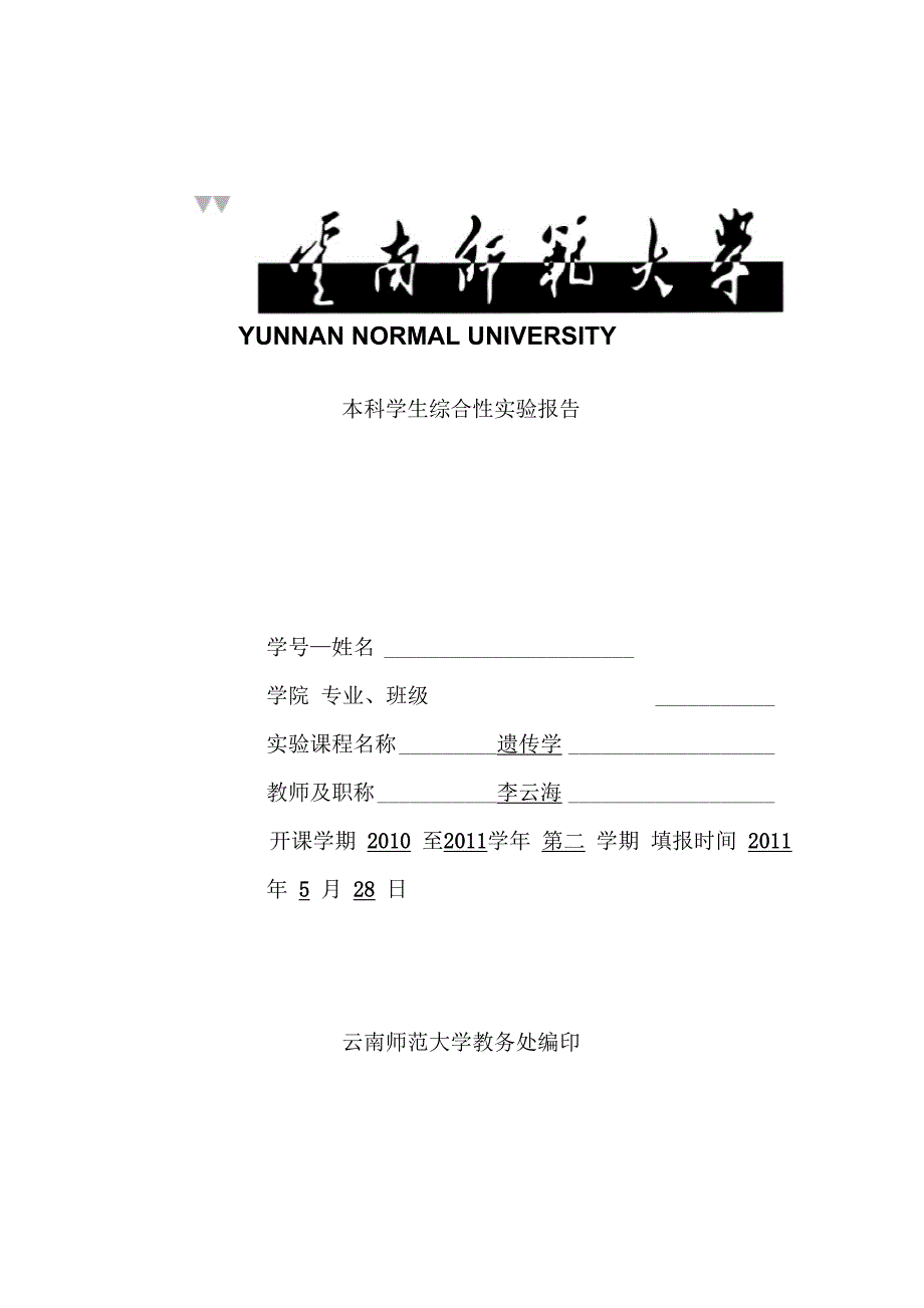 果蝇伴性遗传与单因子杂交实验_第1页