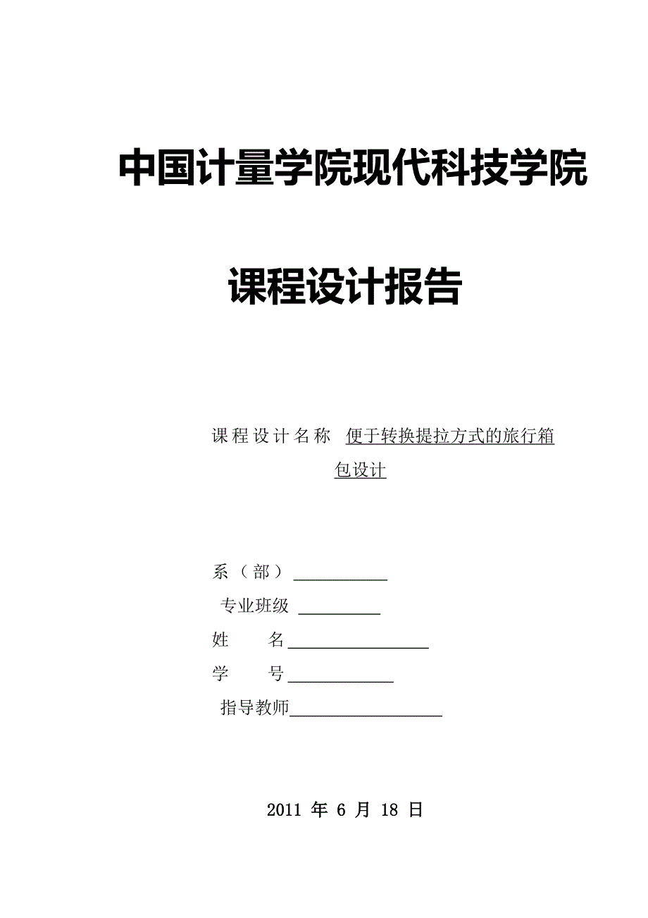 人机课程设计便于转换提拉方式的旅行箱包设计_第1页