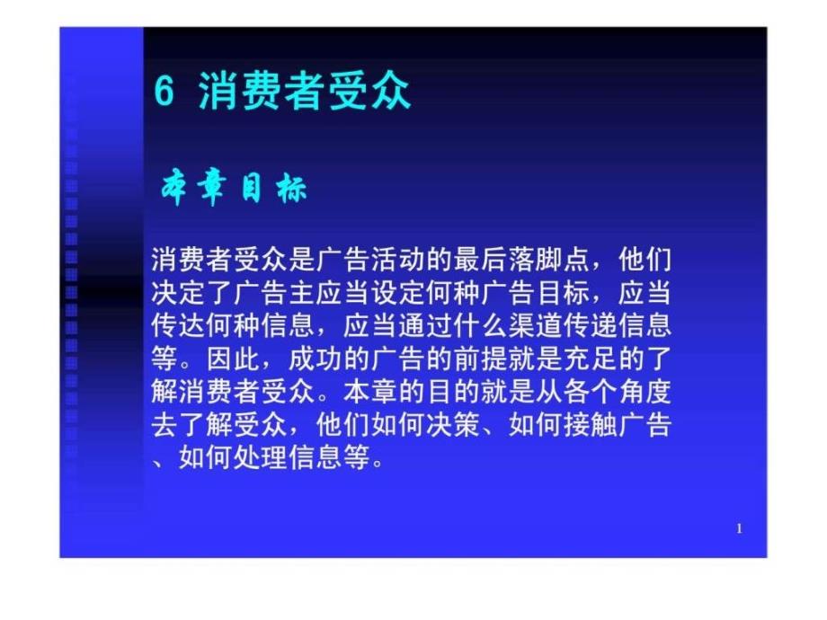 6广告的传播对象_第1页