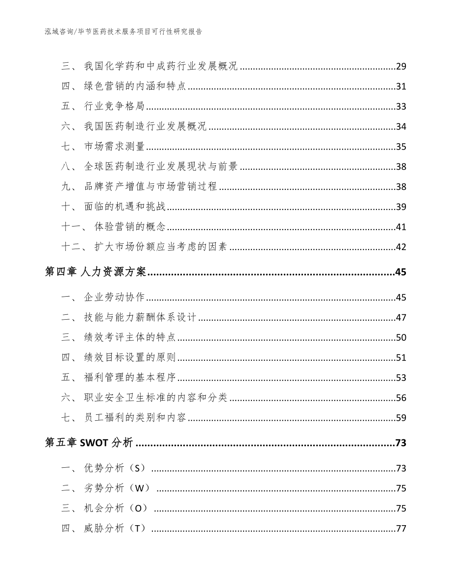 毕节医药技术服务项目可行性研究报告_第2页