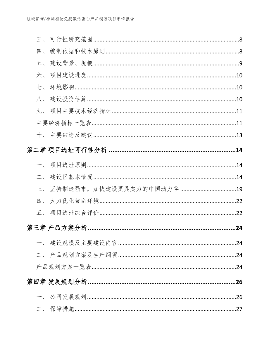 株洲植物免疫激活蛋白产品销售项目申请报告（参考范文）_第3页