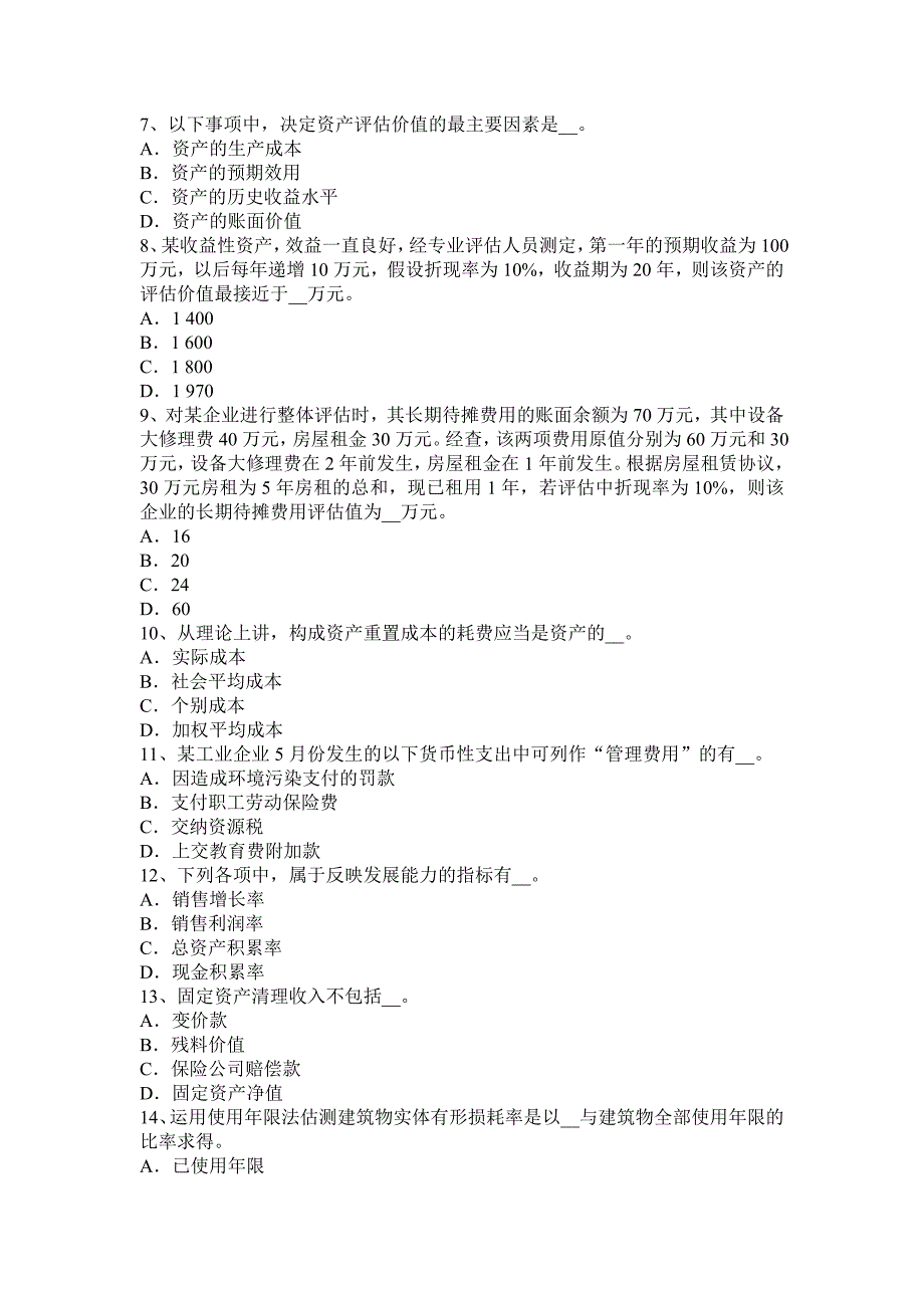 年上半年北京资产评估师《资产评估》：森林资源评估考试试题_第2页