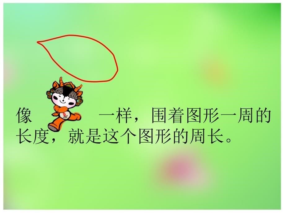 认识周长PPT课件_第5页