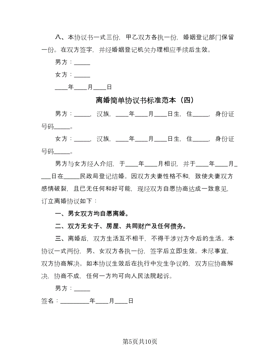 离婚简单协议书标准范本（八篇）.doc_第5页