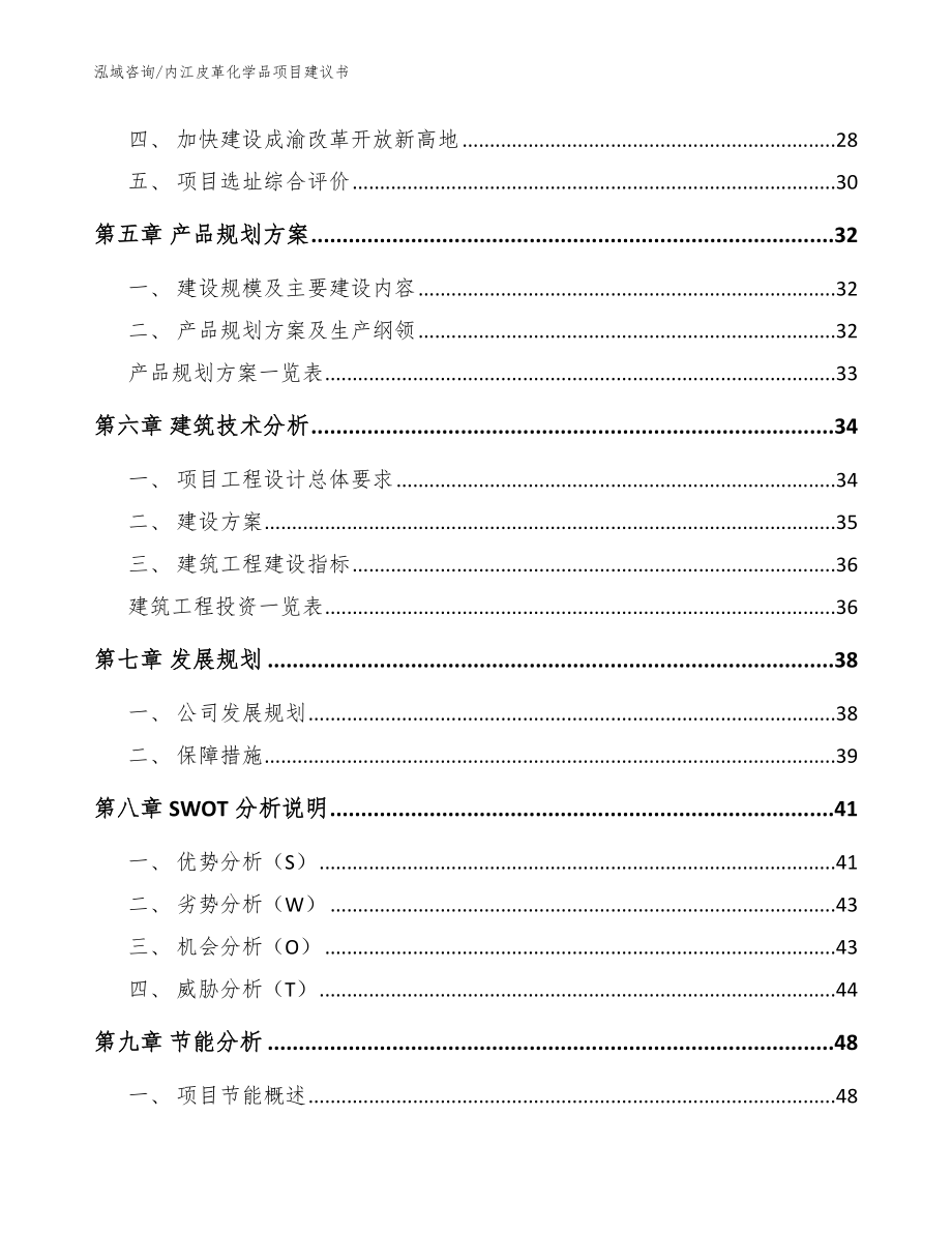 内江皮革化学品项目建议书【参考模板】_第3页