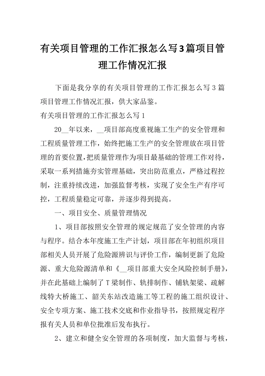 有关项目管理的工作汇报怎么写3篇项目管理工作情况汇报_第1页