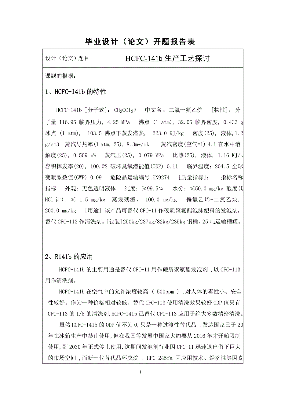 HCFC141b生产工艺探讨毕业论文_第1页