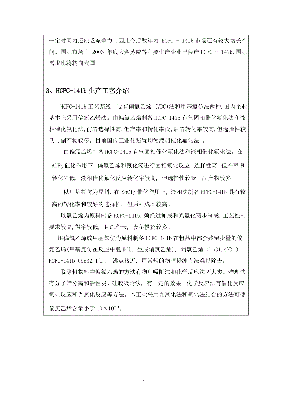 HCFC141b生产工艺探讨毕业论文_第2页