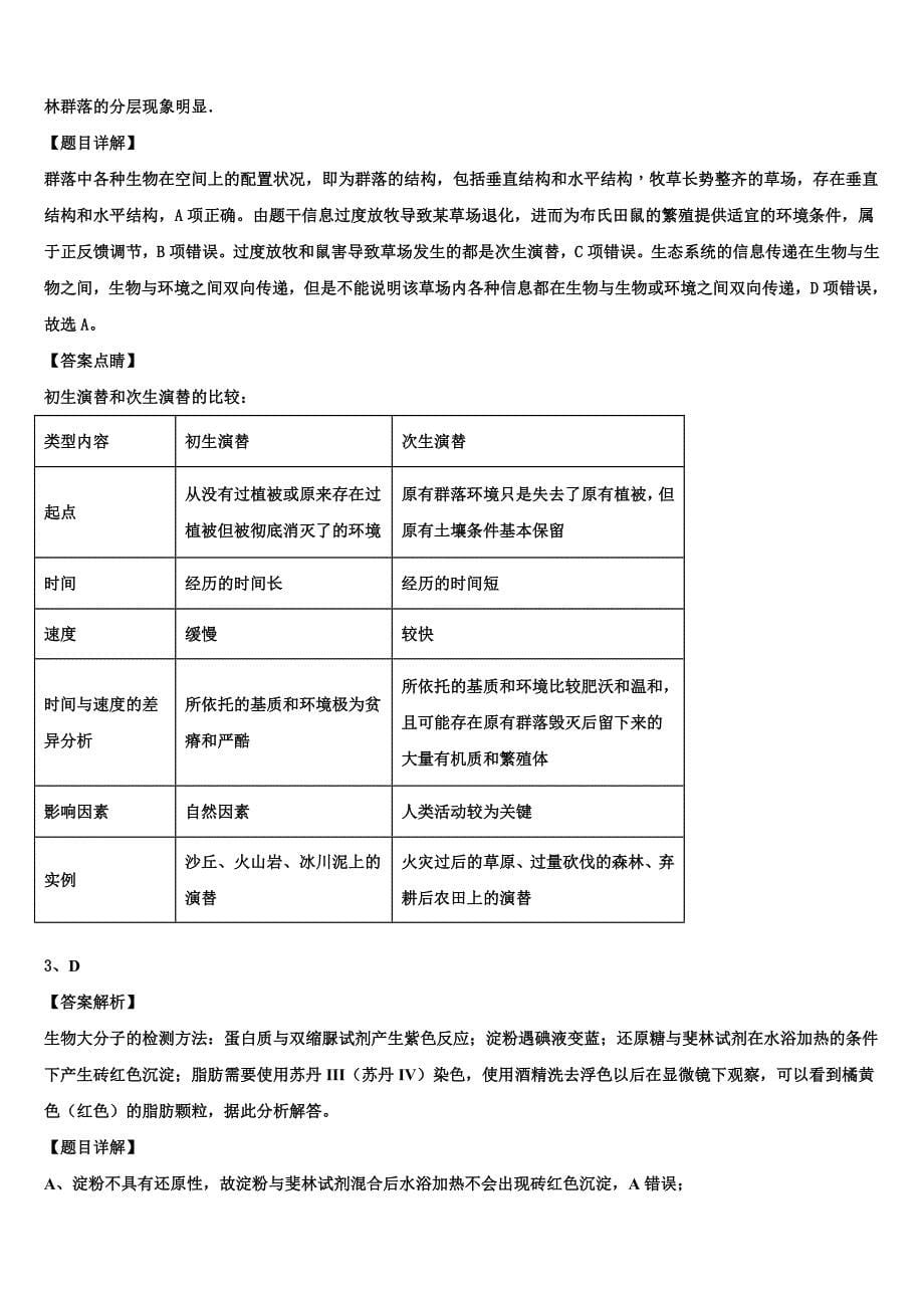 黑龙江省伊春市南岔区伊春二中2023学年生物高二下期末学业水平测试模拟试题（含解析）.doc_第5页