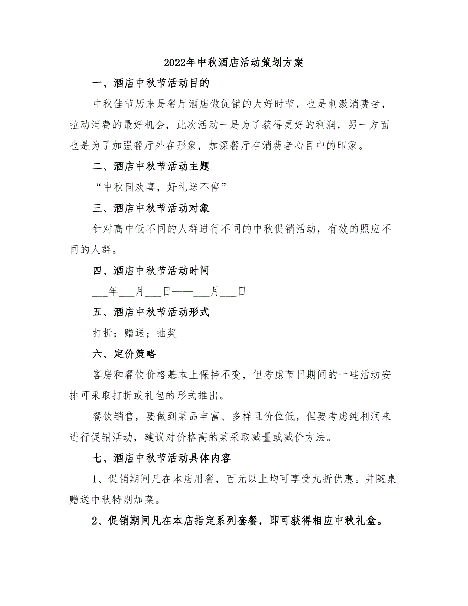 2022年中秋酒店活动策划方案_第1页