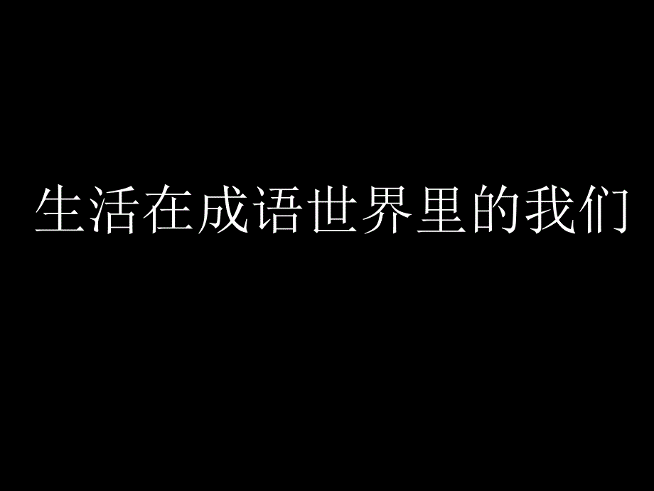 生活在成语世界里的我们课件_第1页