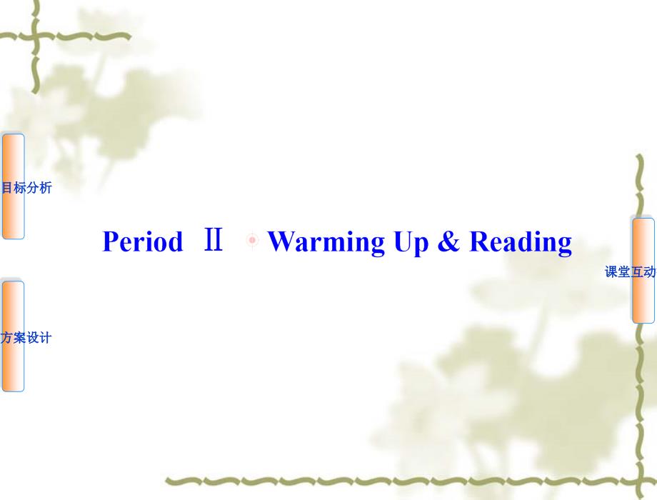 【人教版】高中英语选修七：Unit3Period2WarmingUp&amp;ampamp;Reading课件_第1页