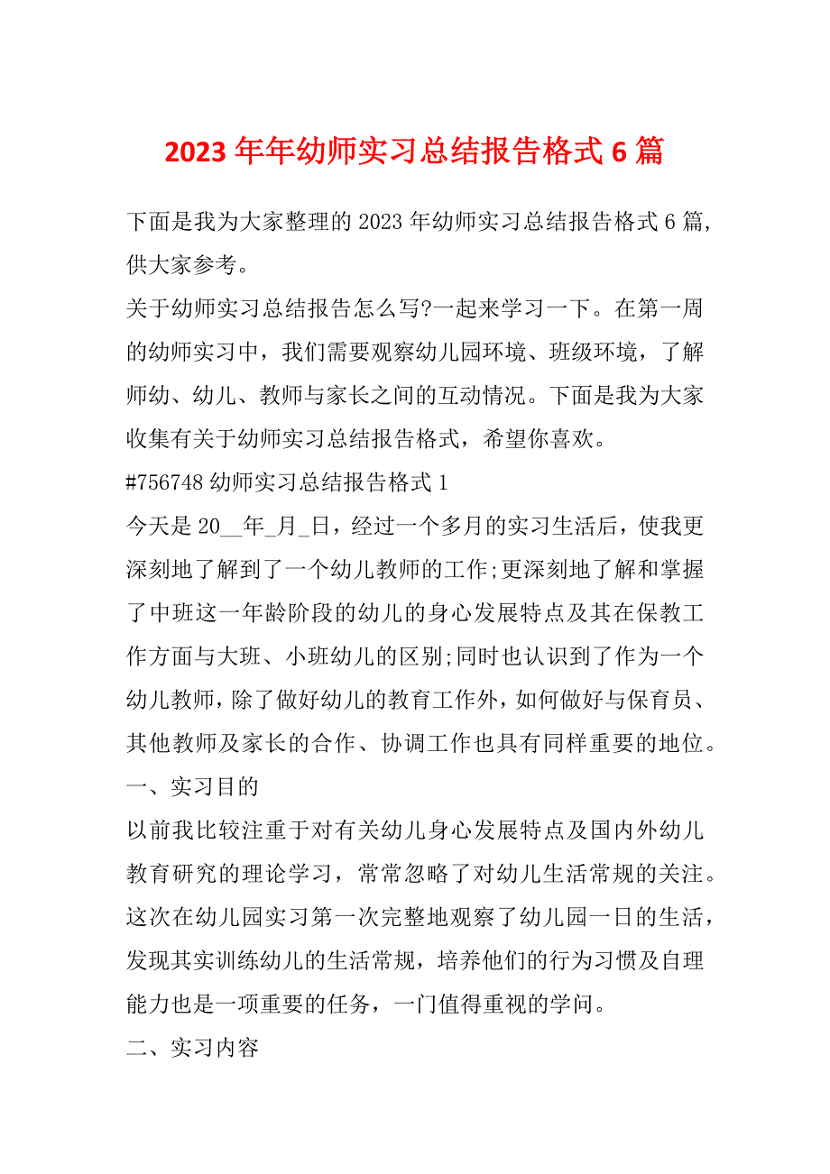 2023年年幼师实习总结报告格式6篇_第1页