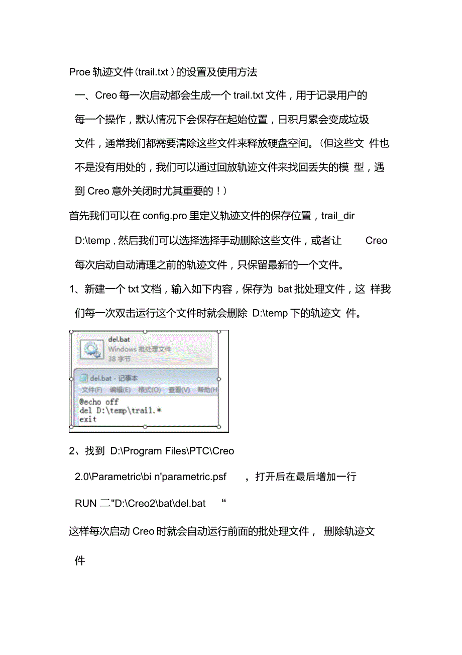 Proe轨迹文件trail处理方法.txt_第1页