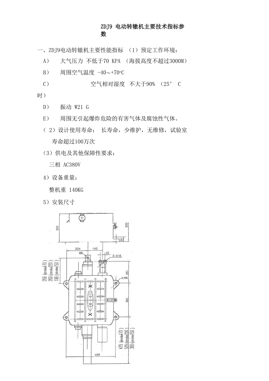 ZDJ9电动转辙机主要技术指标参数_第1页