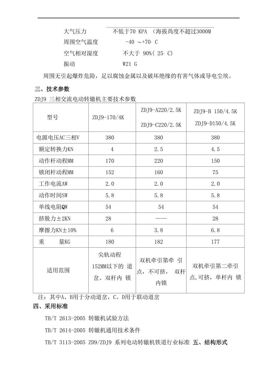 ZDJ9电动转辙机主要技术指标参数_第5页