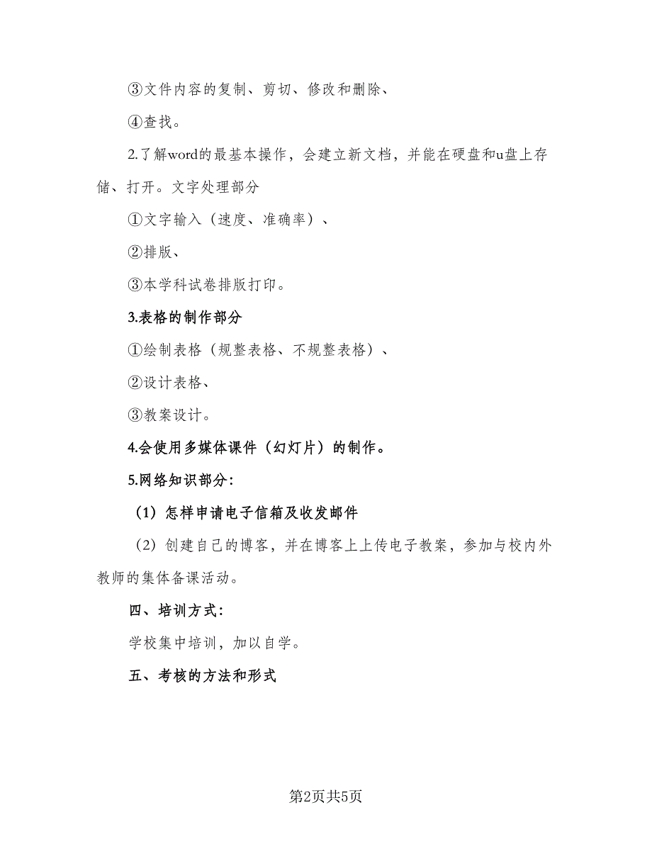 教师信息技术应用能力提升研修计划格式范文（2篇）.doc_第2页