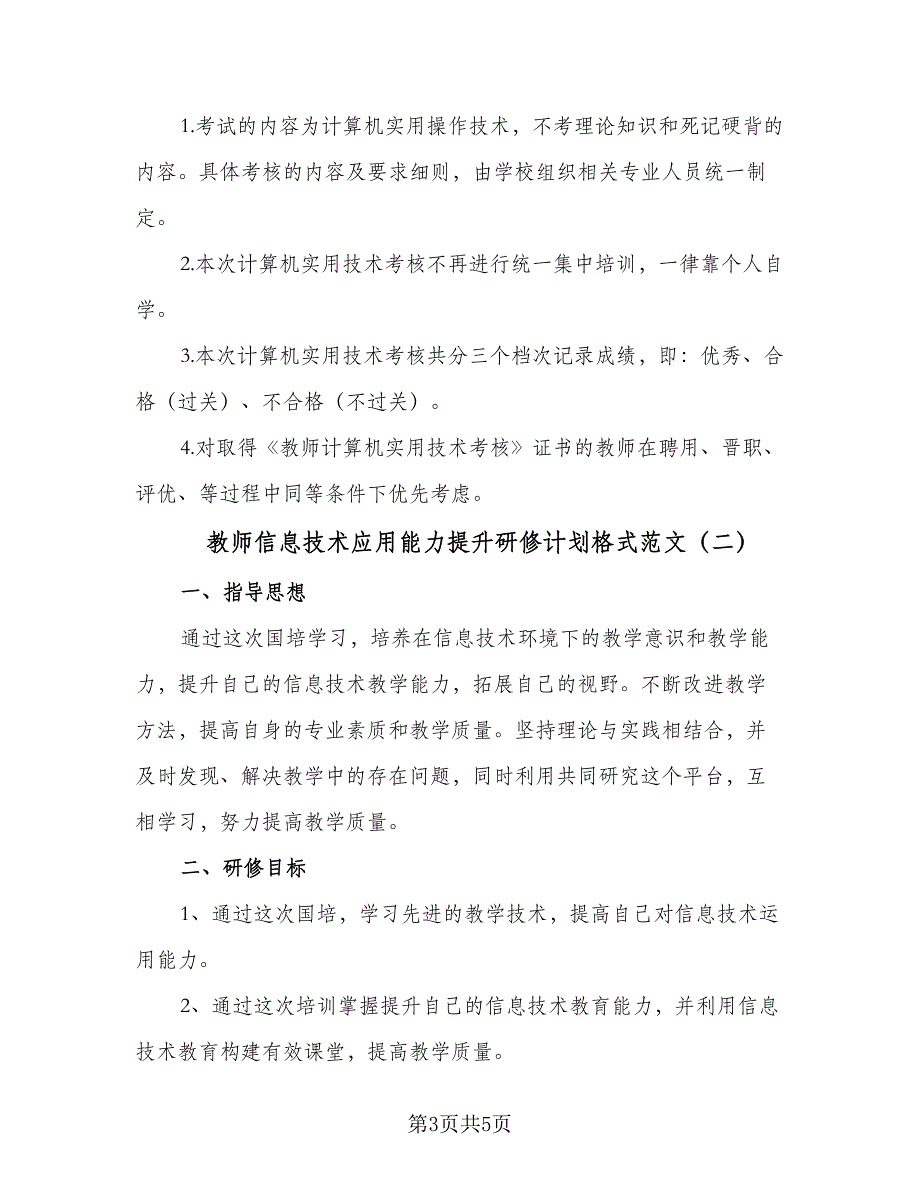 教师信息技术应用能力提升研修计划格式范文（2篇）.doc_第3页