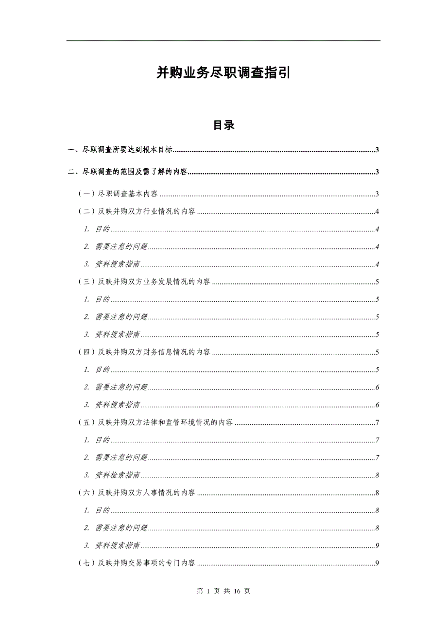 并购业务尽职调查指引_第1页