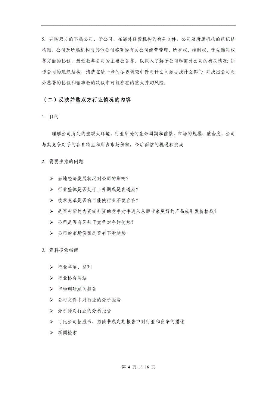 并购业务尽职调查指引_第4页