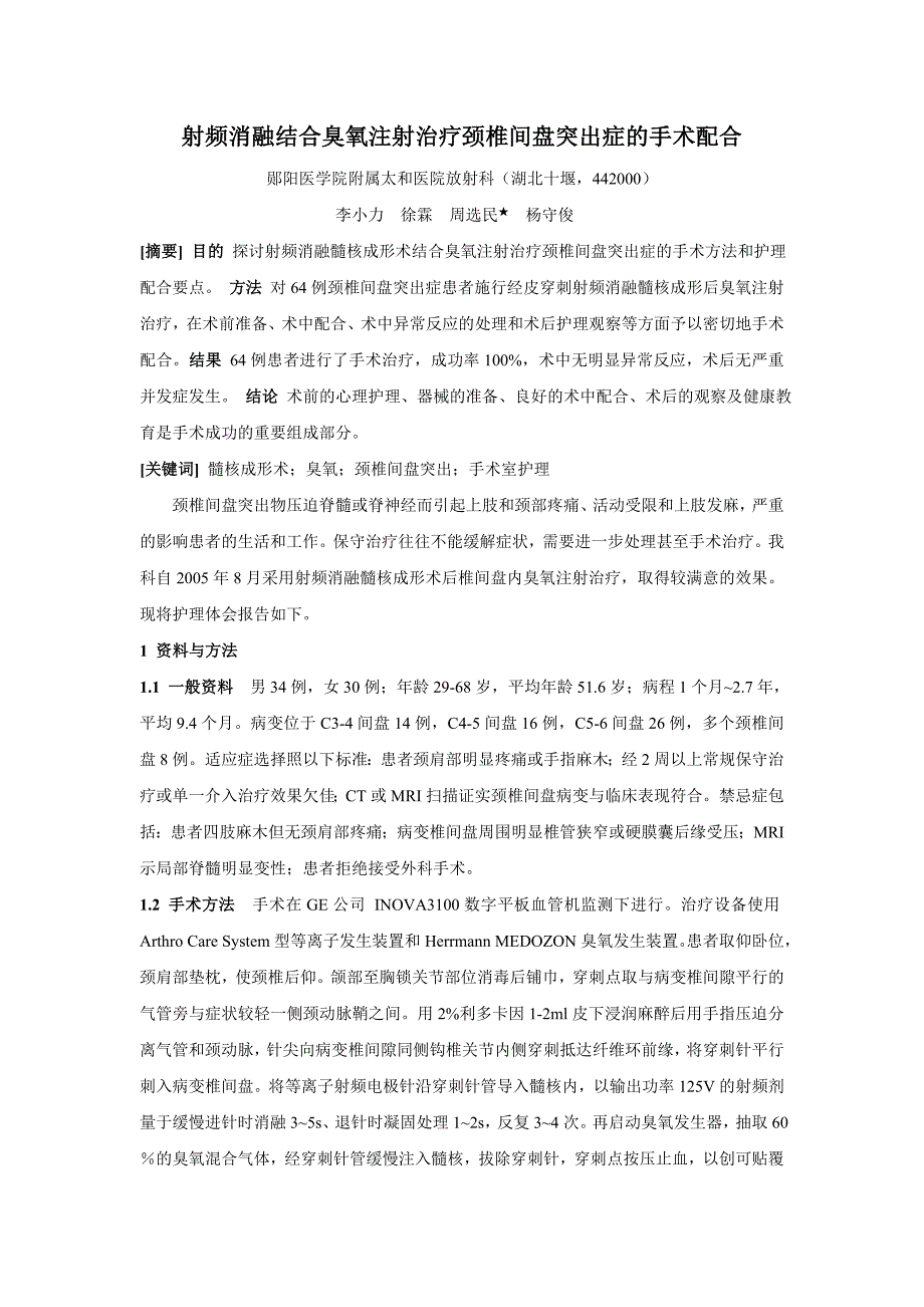 射频消融结合臭氧注射治疗颈椎间盘突出症的手术配合 (2).doc_第1页