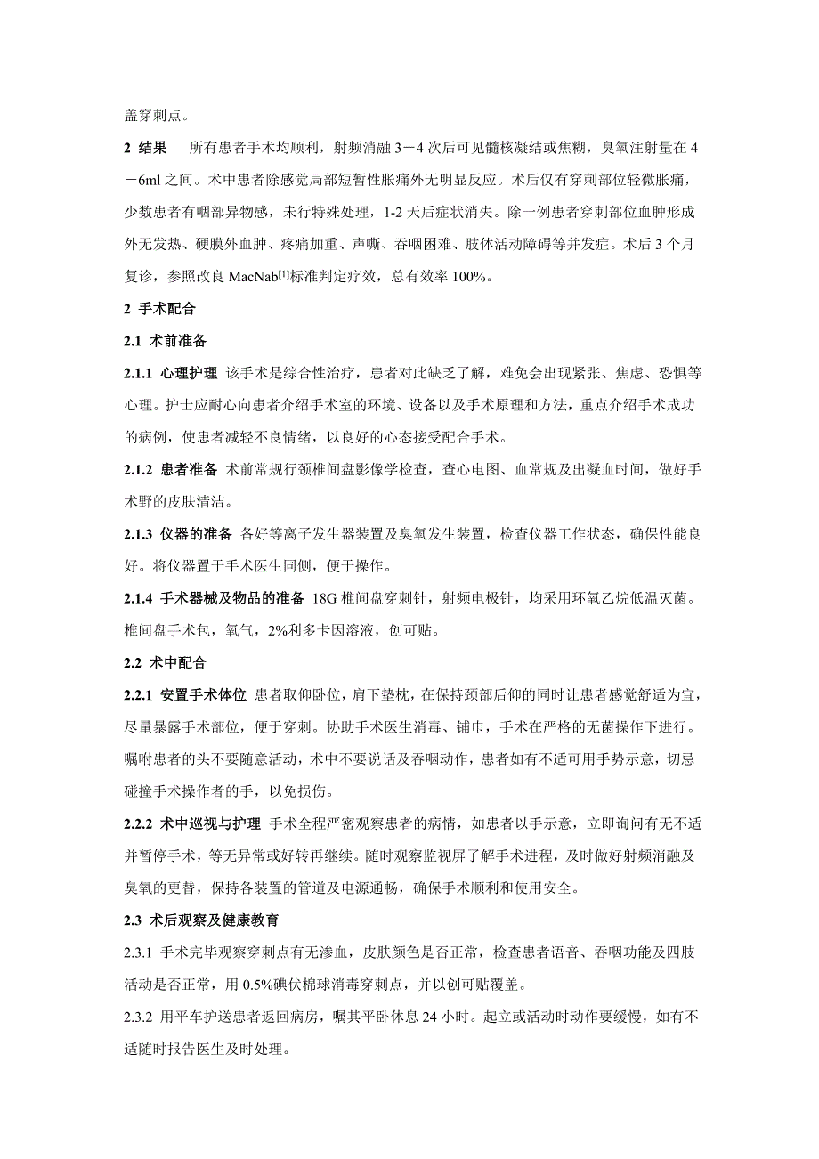 射频消融结合臭氧注射治疗颈椎间盘突出症的手术配合 (2).doc_第2页