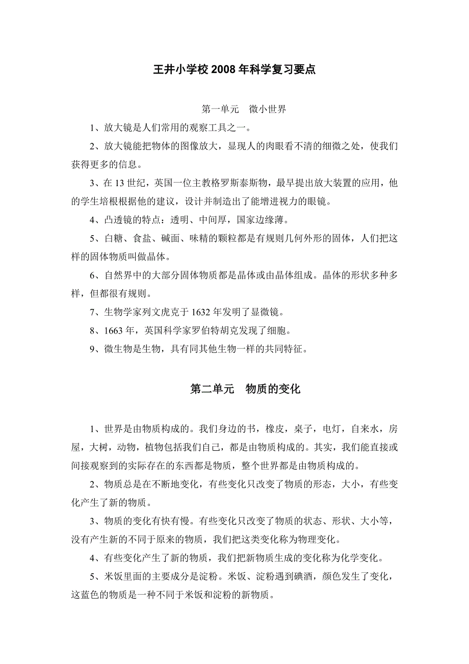 王井小学校2008年科学复习要点.doc_第1页