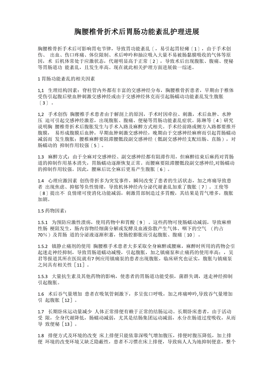 胸腰椎骨折术后胃肠功能紊乱护理进展_第1页