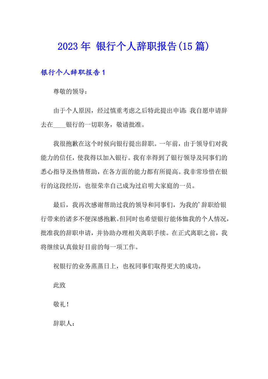 2023年 银行个人辞职报告(15篇)_第1页