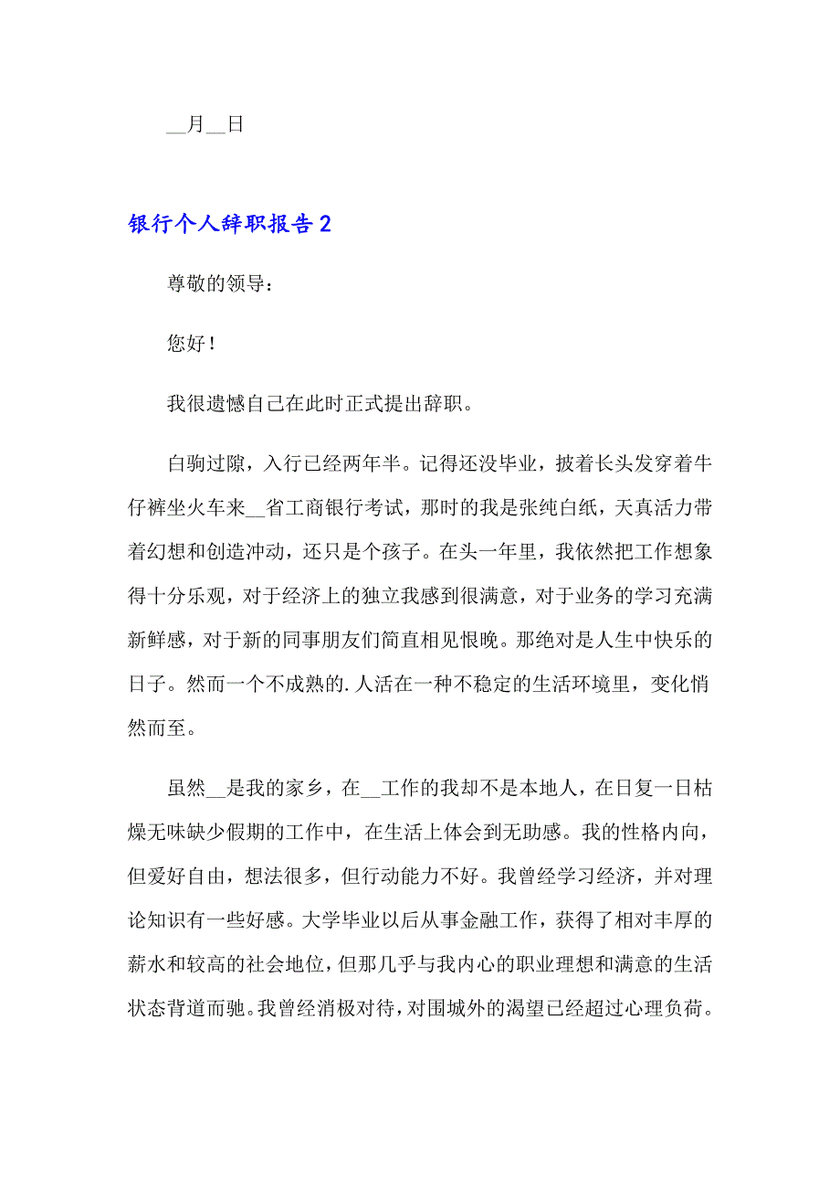 2023年 银行个人辞职报告(15篇)_第2页