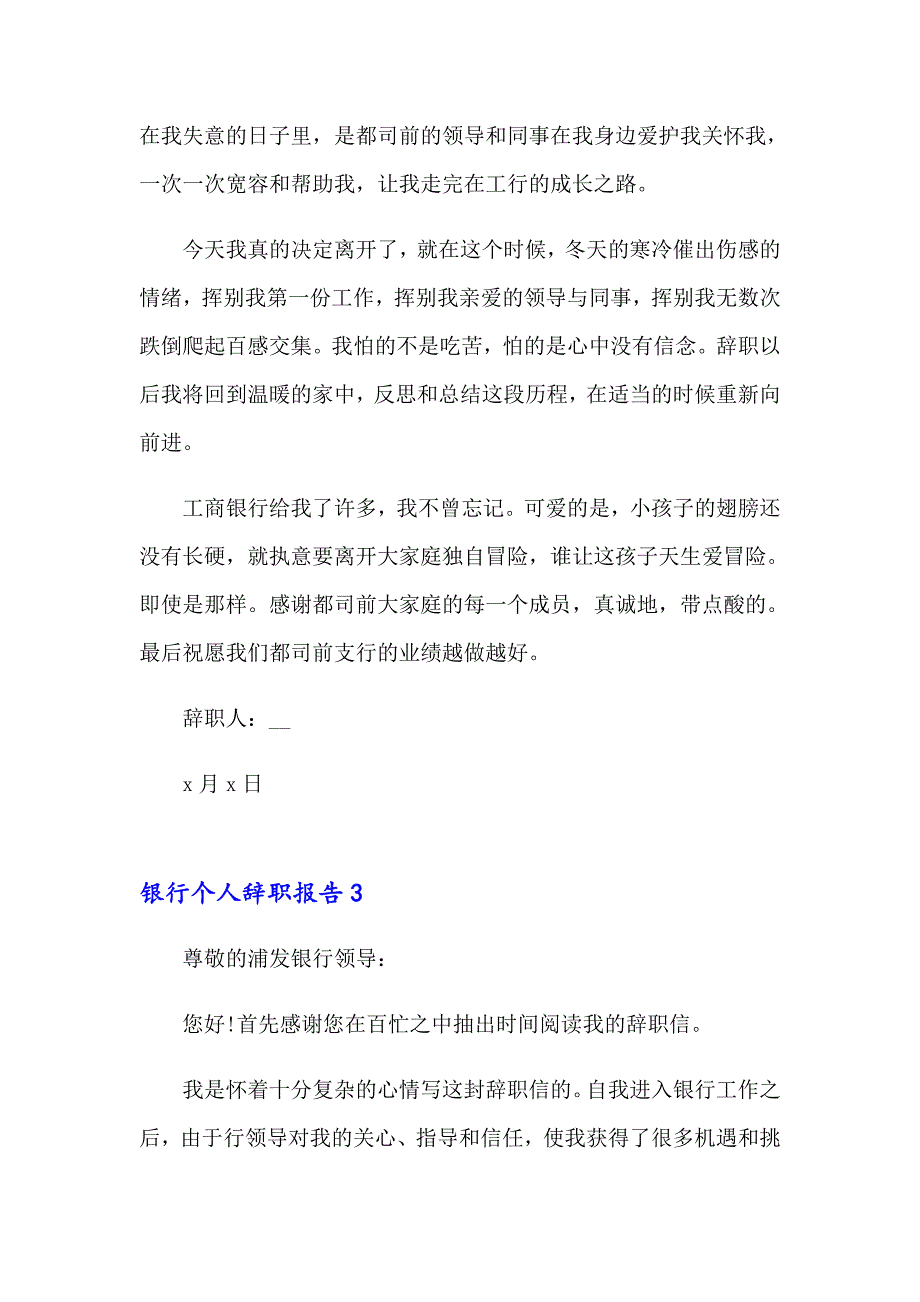 2023年 银行个人辞职报告(15篇)_第3页