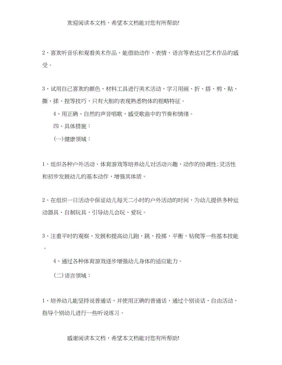 小班第一学期班主任工作计划2_第4页