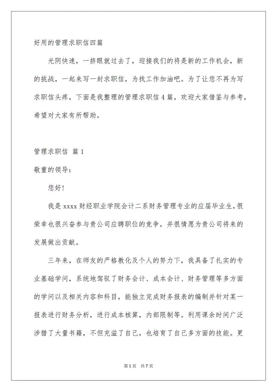 好用的管理求职信四篇_第1页