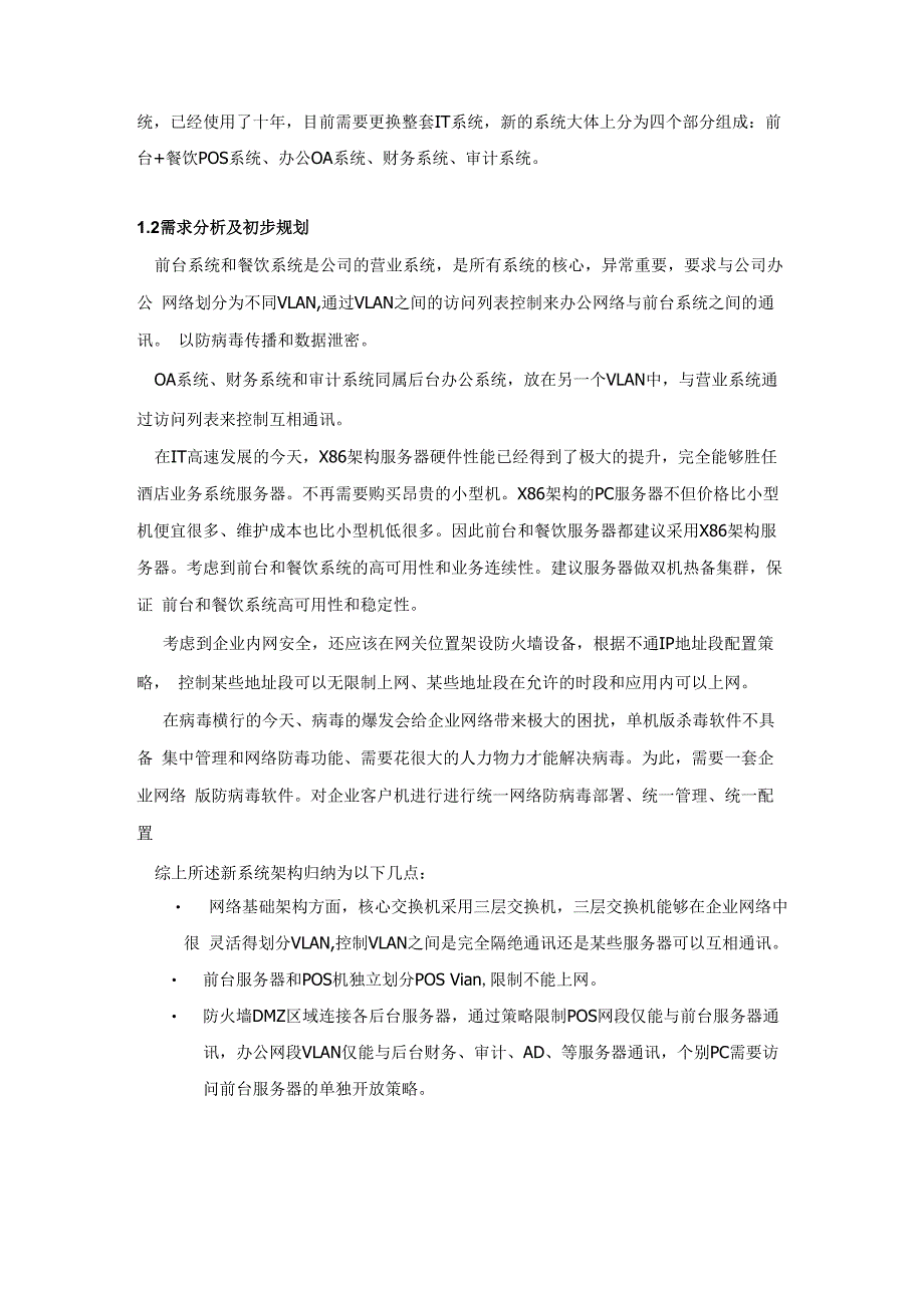 酒店IT系统改造建议方案_第4页