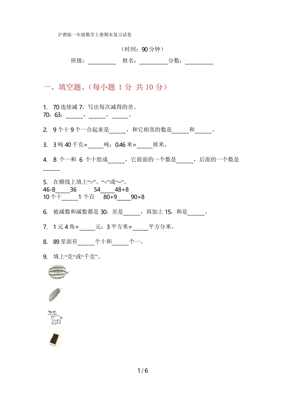 沪教版一年级数学上册期末复习试卷_第1页