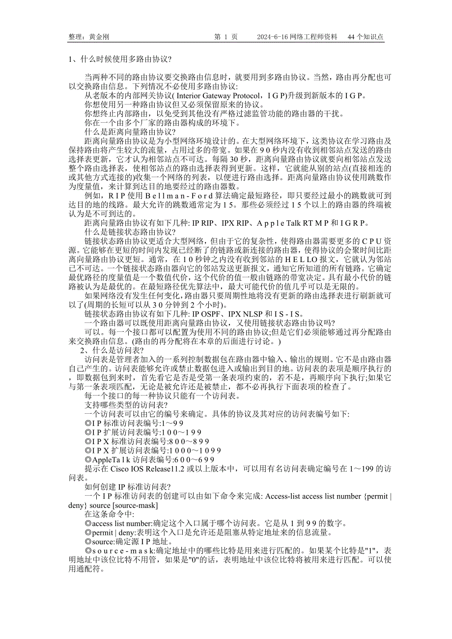 网络工程师应掌握的44个路由知识要点.doc_第1页