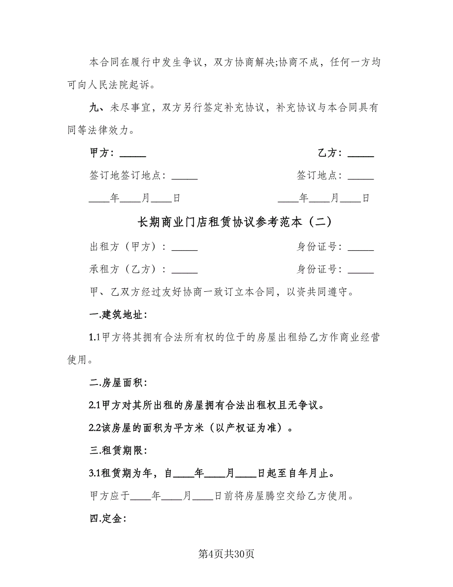 长期商业门店租赁协议参考范本（7篇）_第4页