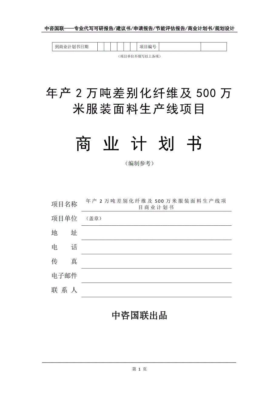 年产2万吨差别化纤维及500万米服装面料生产线项目商业计划书写作模板招商-融资_第2页