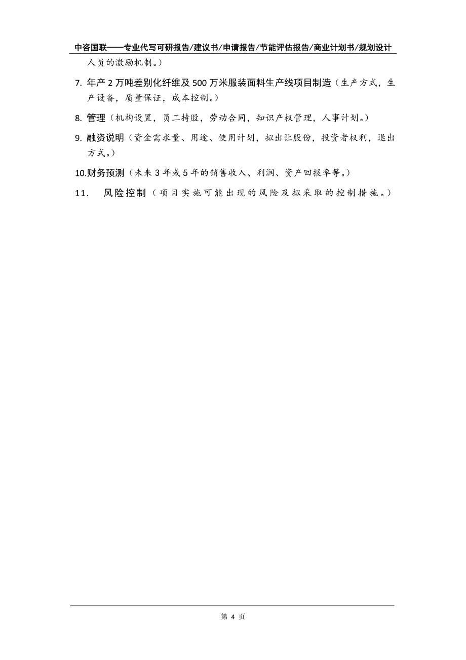 年产2万吨差别化纤维及500万米服装面料生产线项目商业计划书写作模板招商-融资_第5页