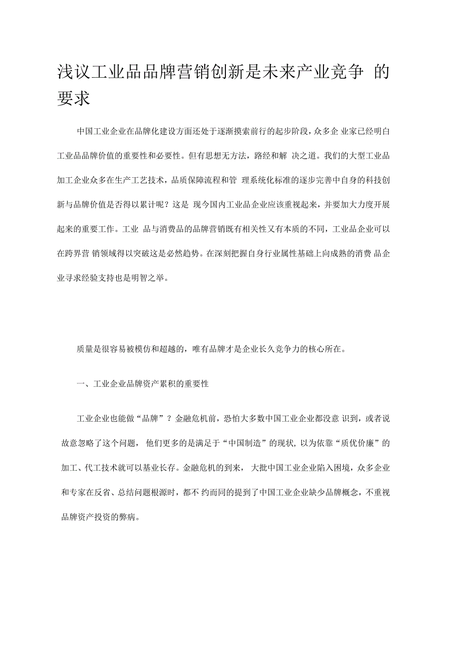 工业品品牌营销创新是未来产业竞争的要求_第1页