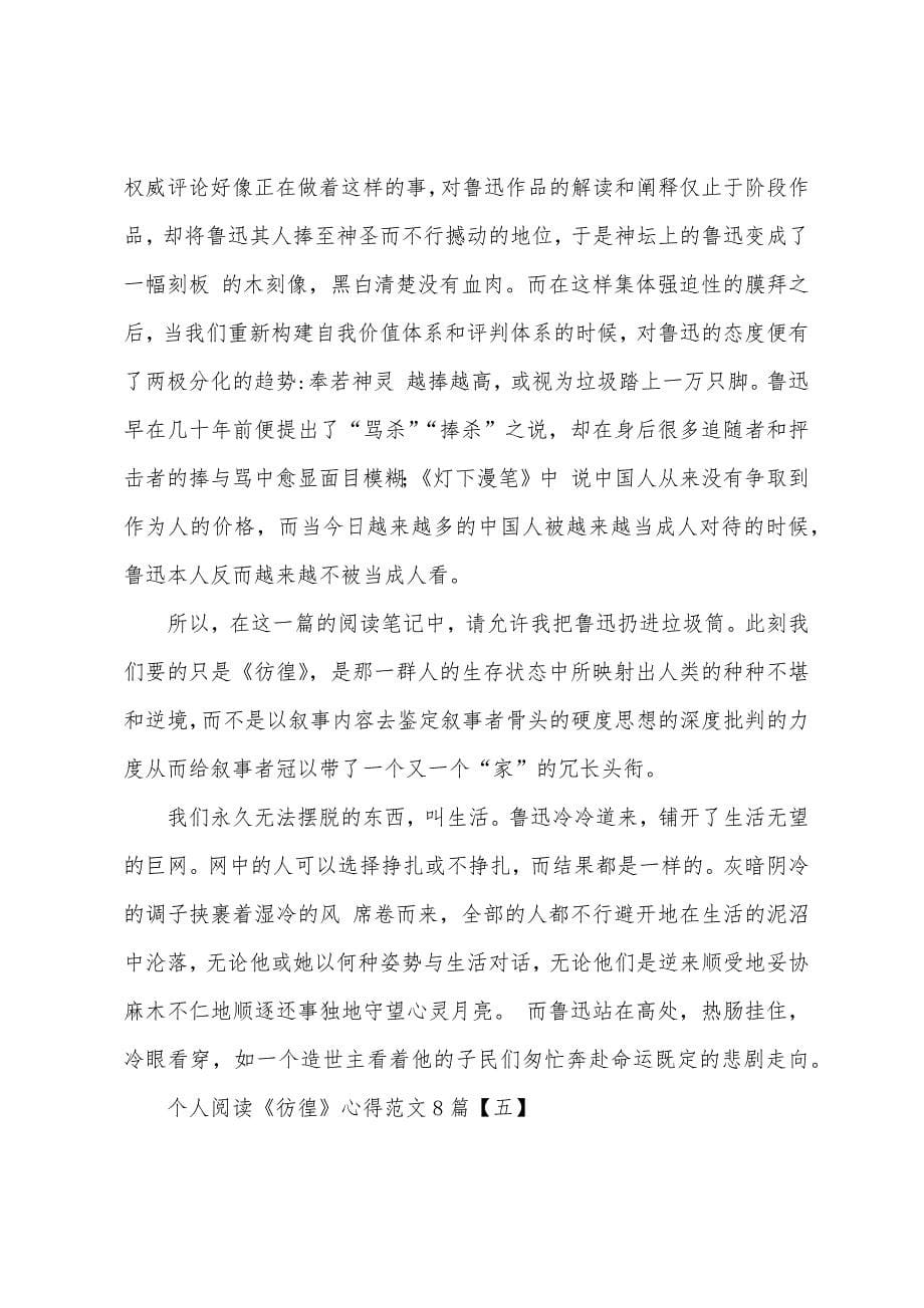 个人阅读《彷徨》心得范文8篇.docx_第5页